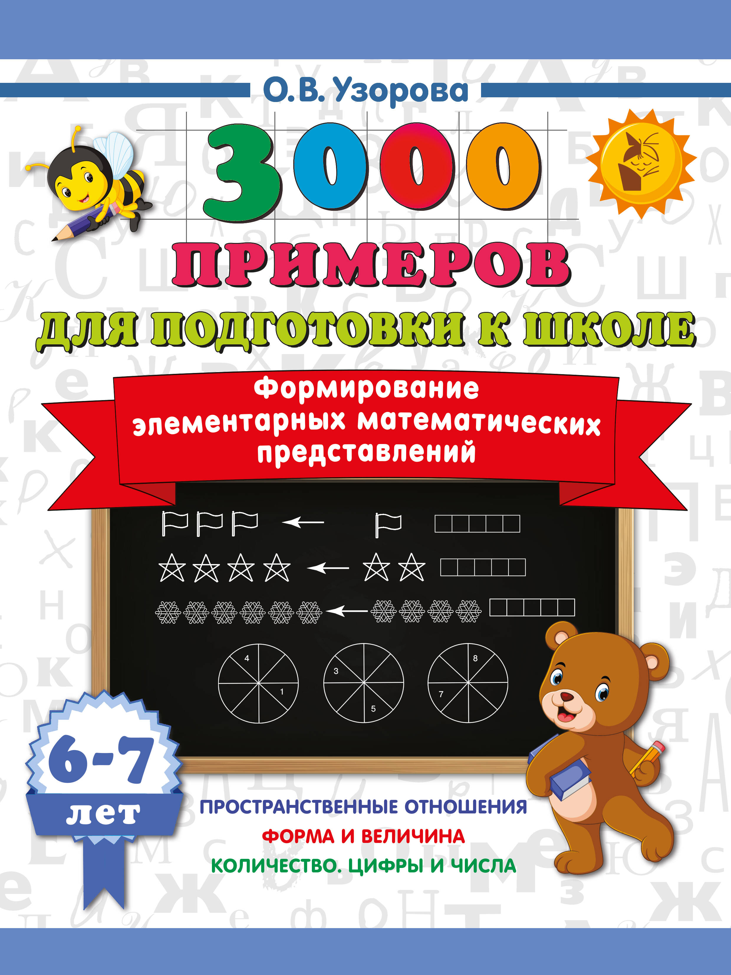 Формирование элементарных математических представлений. 6-7 лет Читай-город