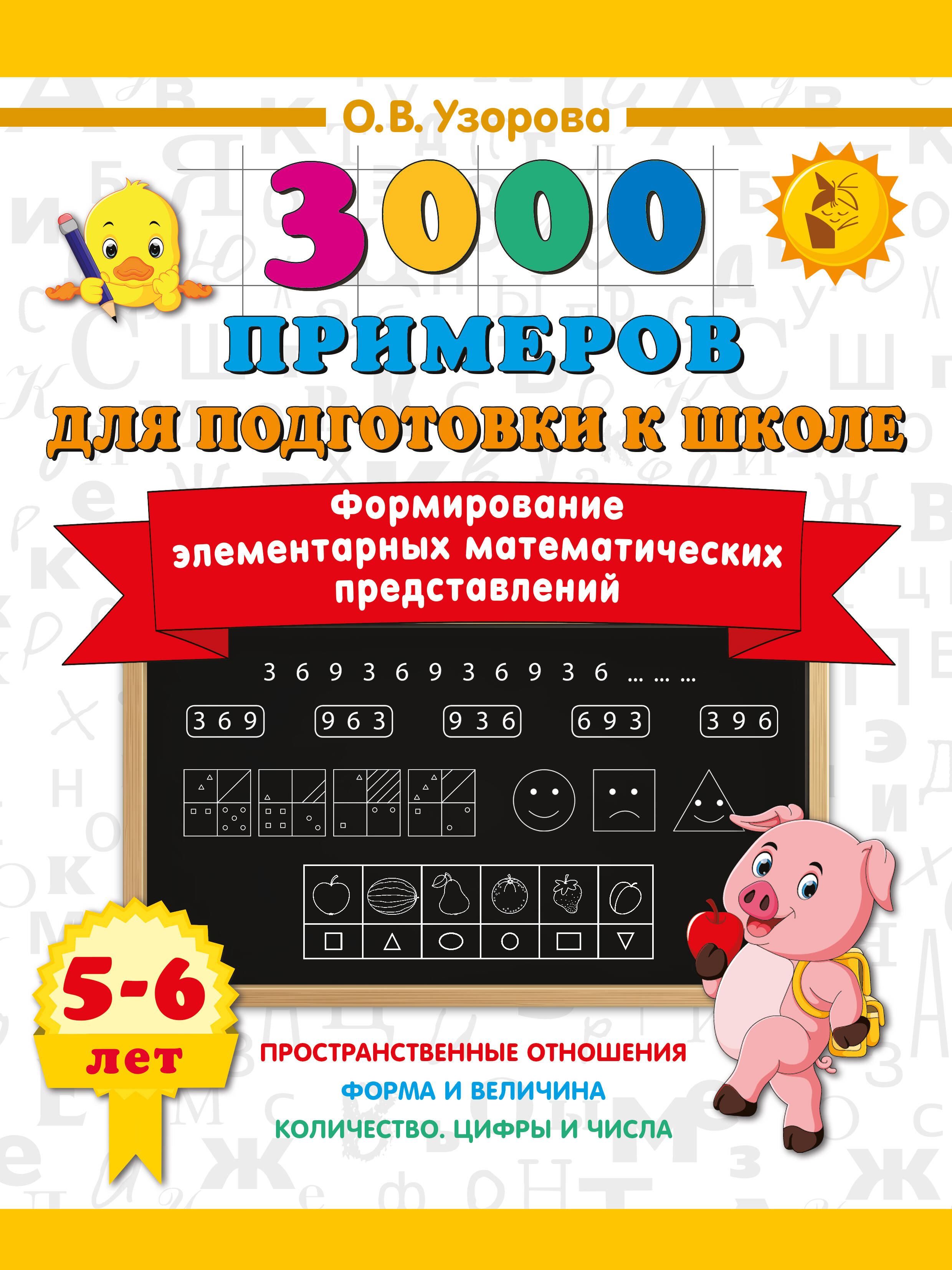 Формирование элементарных математических представлений. 5-6 лет Читай-город