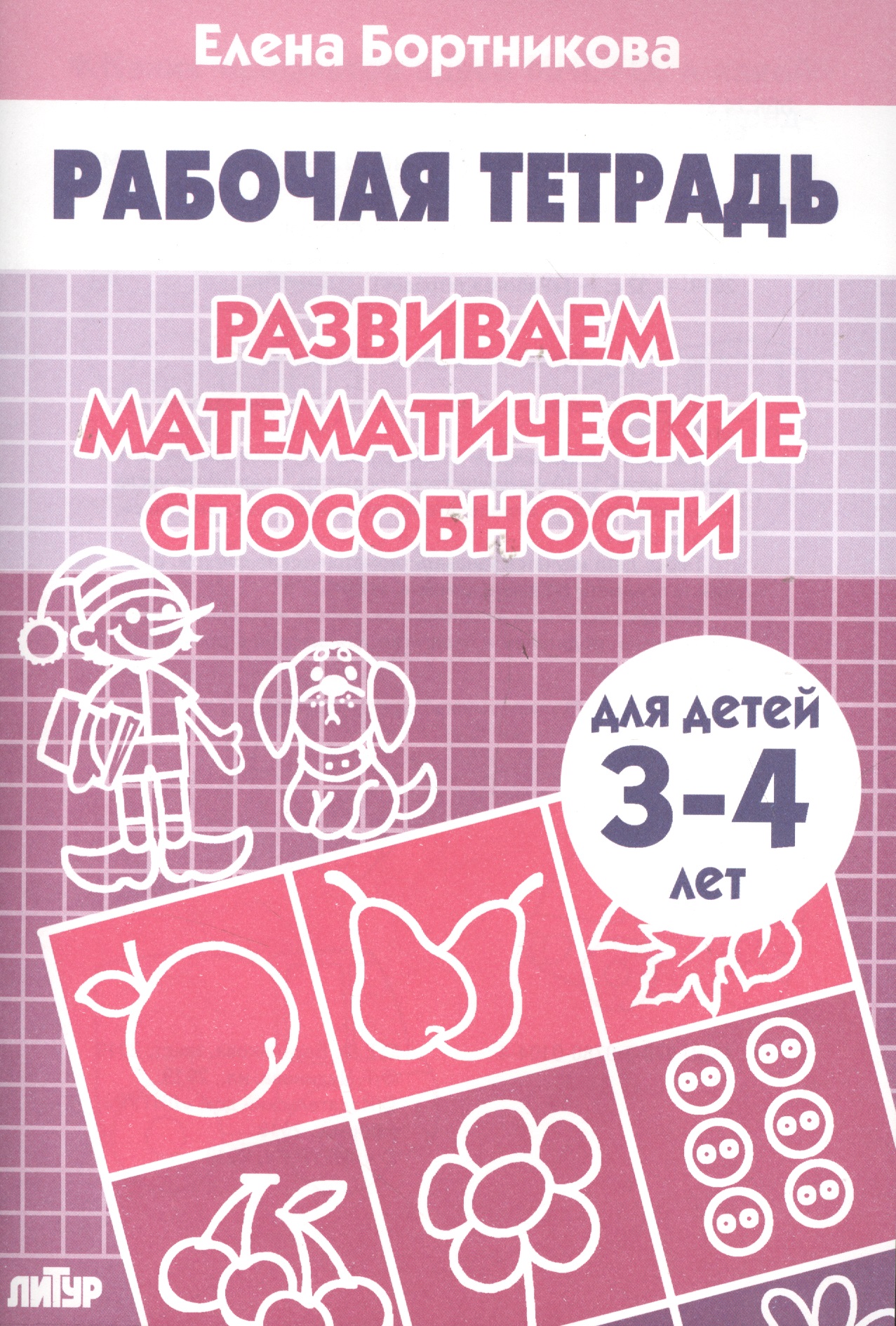 Развививаем математические способности (для детей 3-4 лет). Тетрадь. Читай-город