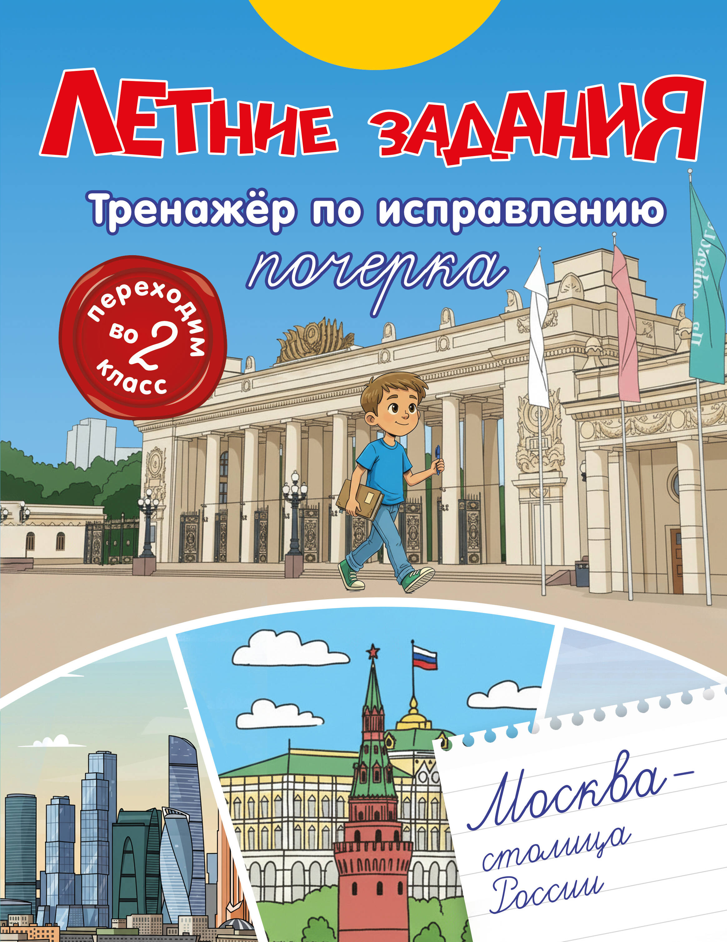Летние задания. Тренажер по исправлению почерка. Переходим во 2-й класс Читай-город