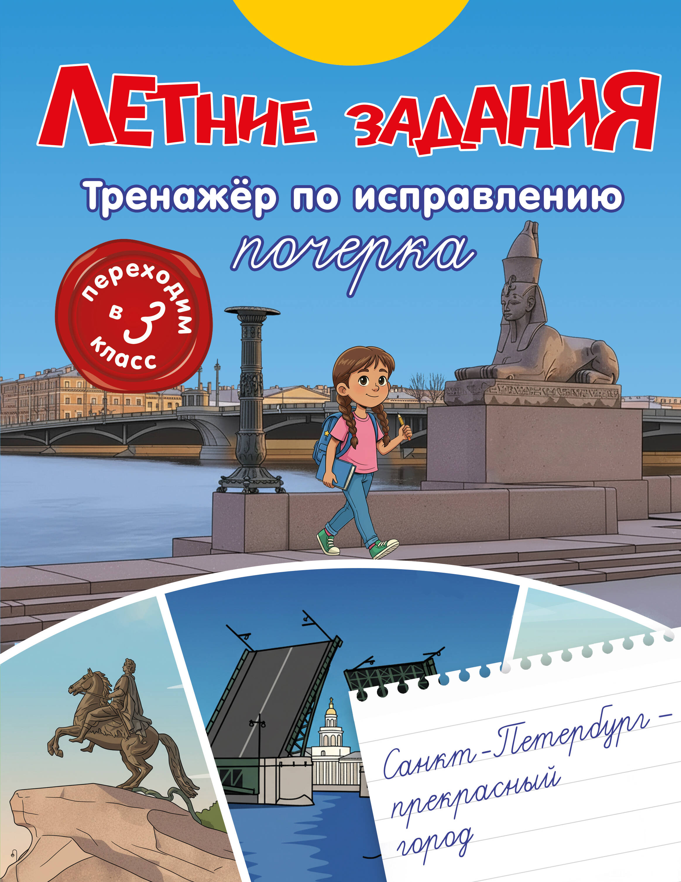 Летние задания. Тренажер по исправлению почерка. Переходим в 3-й класс Читай-город