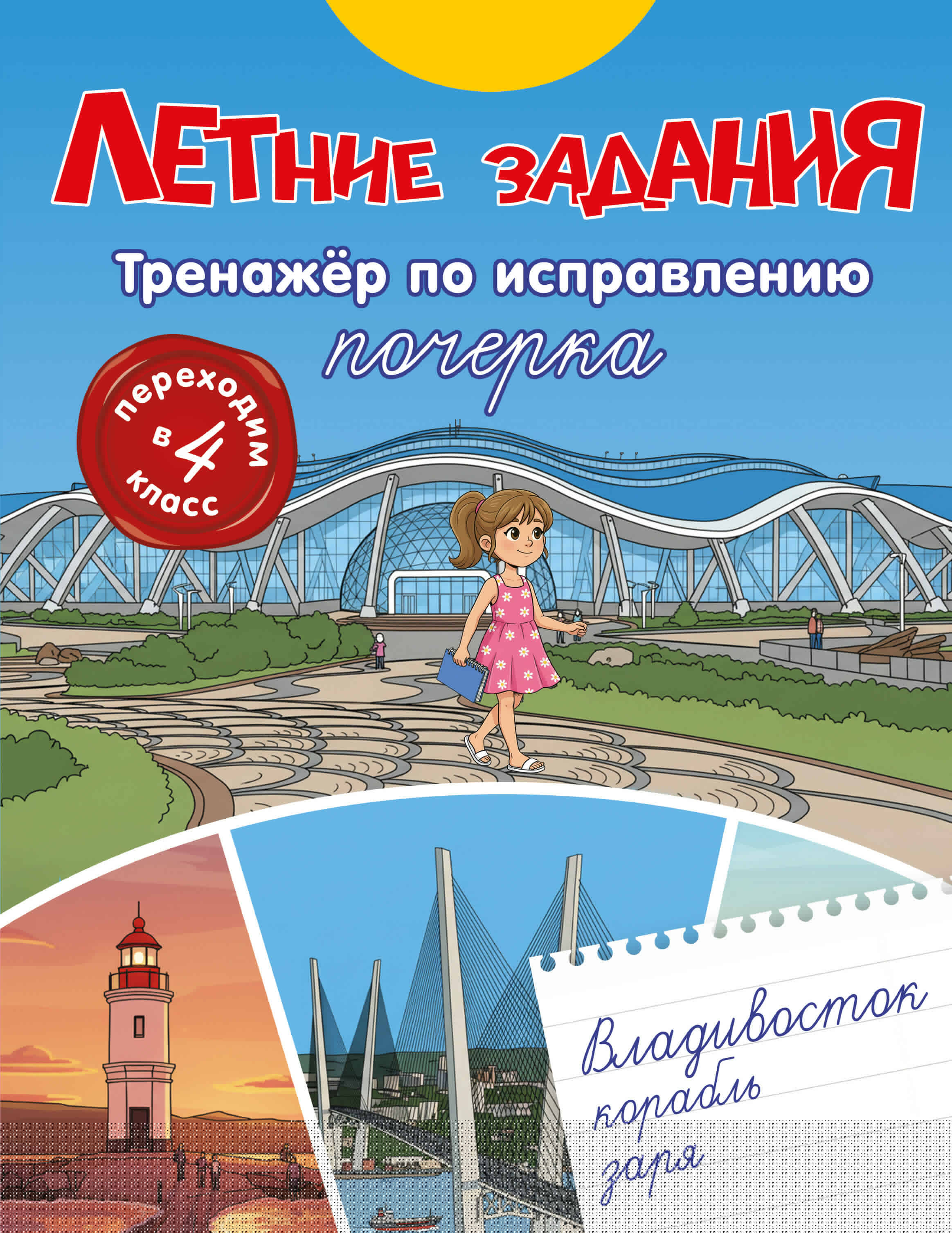 Летние задания. Тренажер по исправлению почерка. Переходим в 4-й класс Читай-город