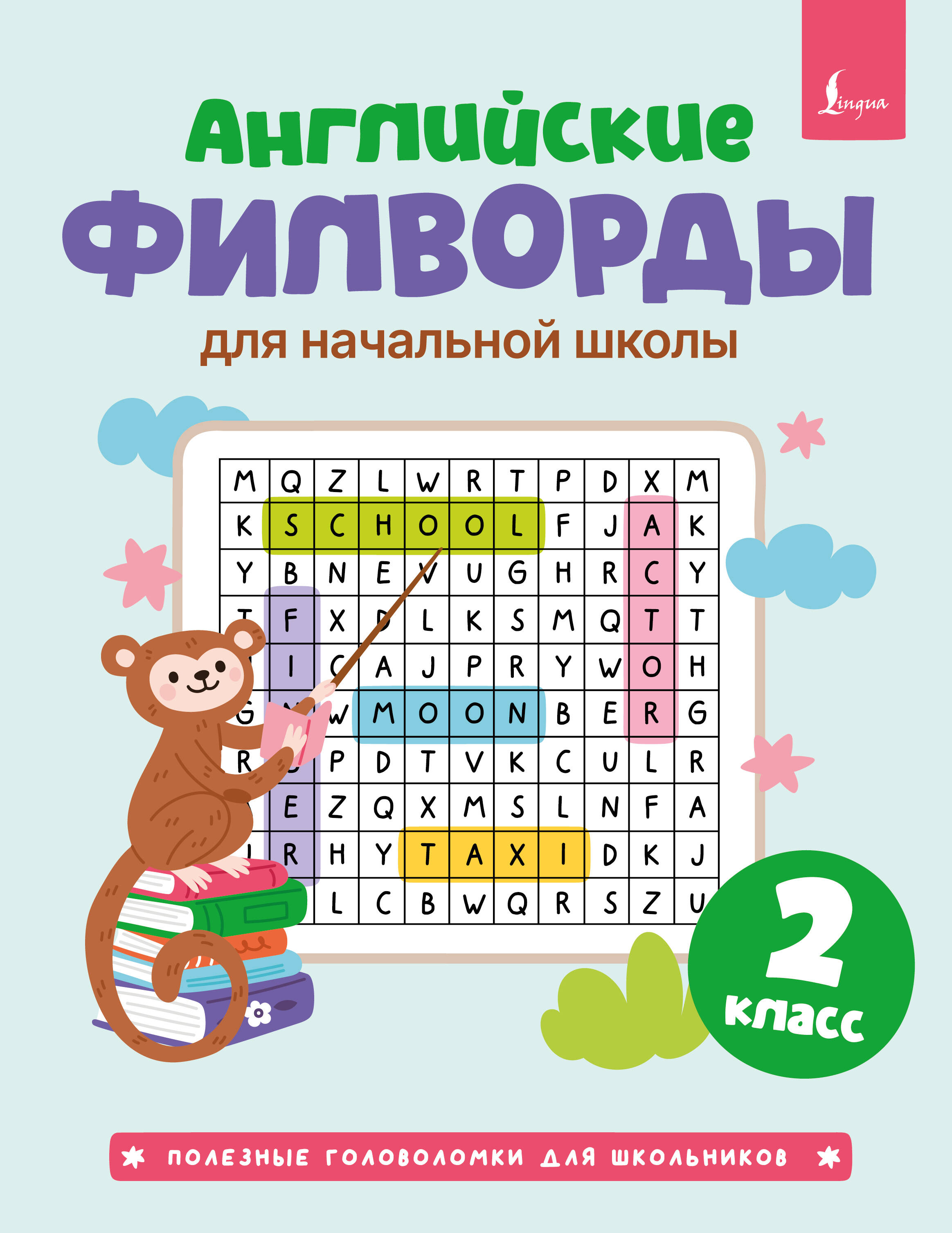 Английские филворды для начальной школы. 2 класс Читай-город