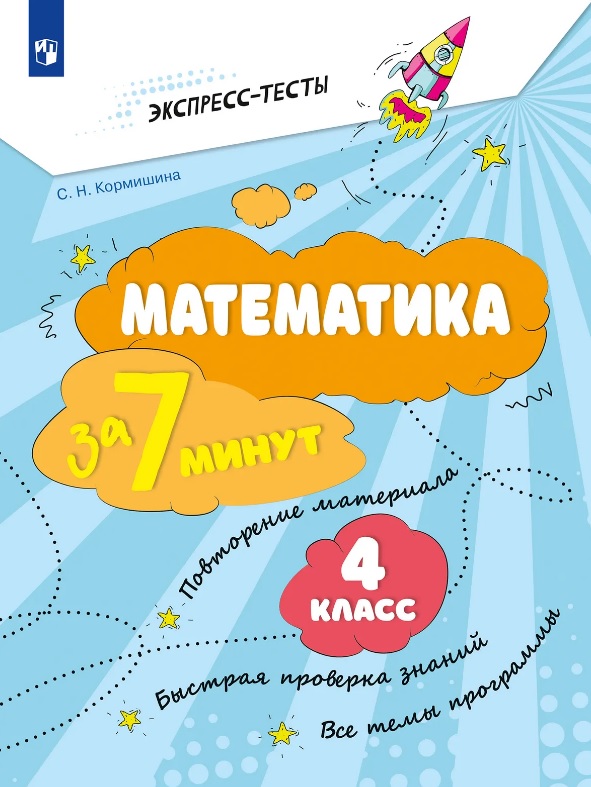 Математика за 7 минут. 4 класс. Рабочая тетрадь Читай-город