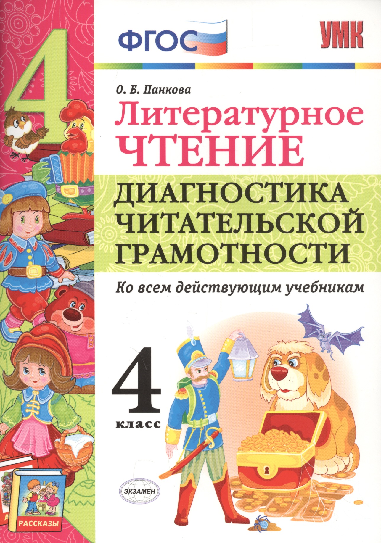 Литературное чтение. 4 класс. Диагностика читательской грамотности ко всем действующим учебникам. ФГОС Читай-город