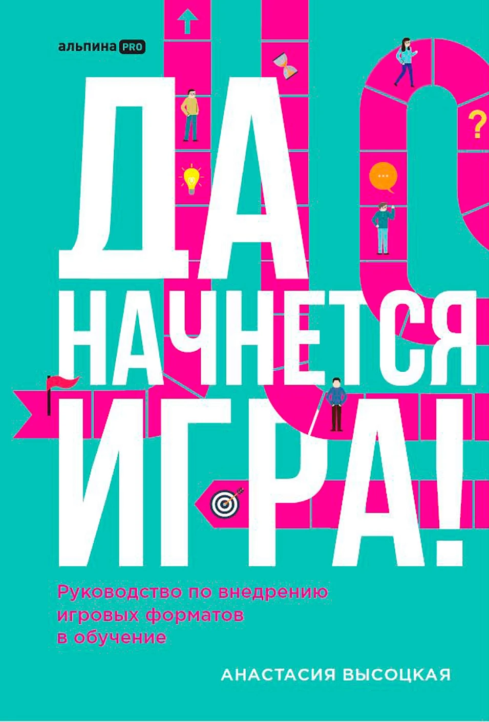 Да начнется игра! Руководство по внедрению игровых форматов в обучение Читай-город