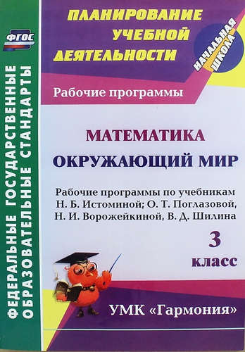 Математика. Окружающий мир. 3 класс: рабочие программы по учебникам Н.Б. Истоминой, О.Т. Поглазовой, Н.И. Ворожейкиной, В.Д. Шилина Читай-город