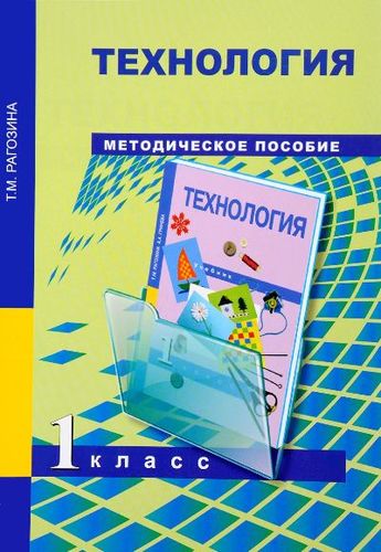 Технология. 1 класс: методическое пособие Читай-город