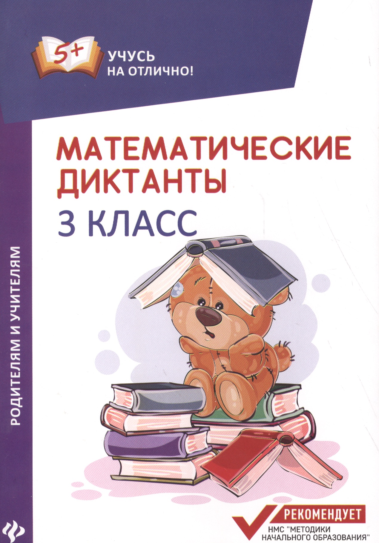 Математические диктанты. 3 класс Читай-город