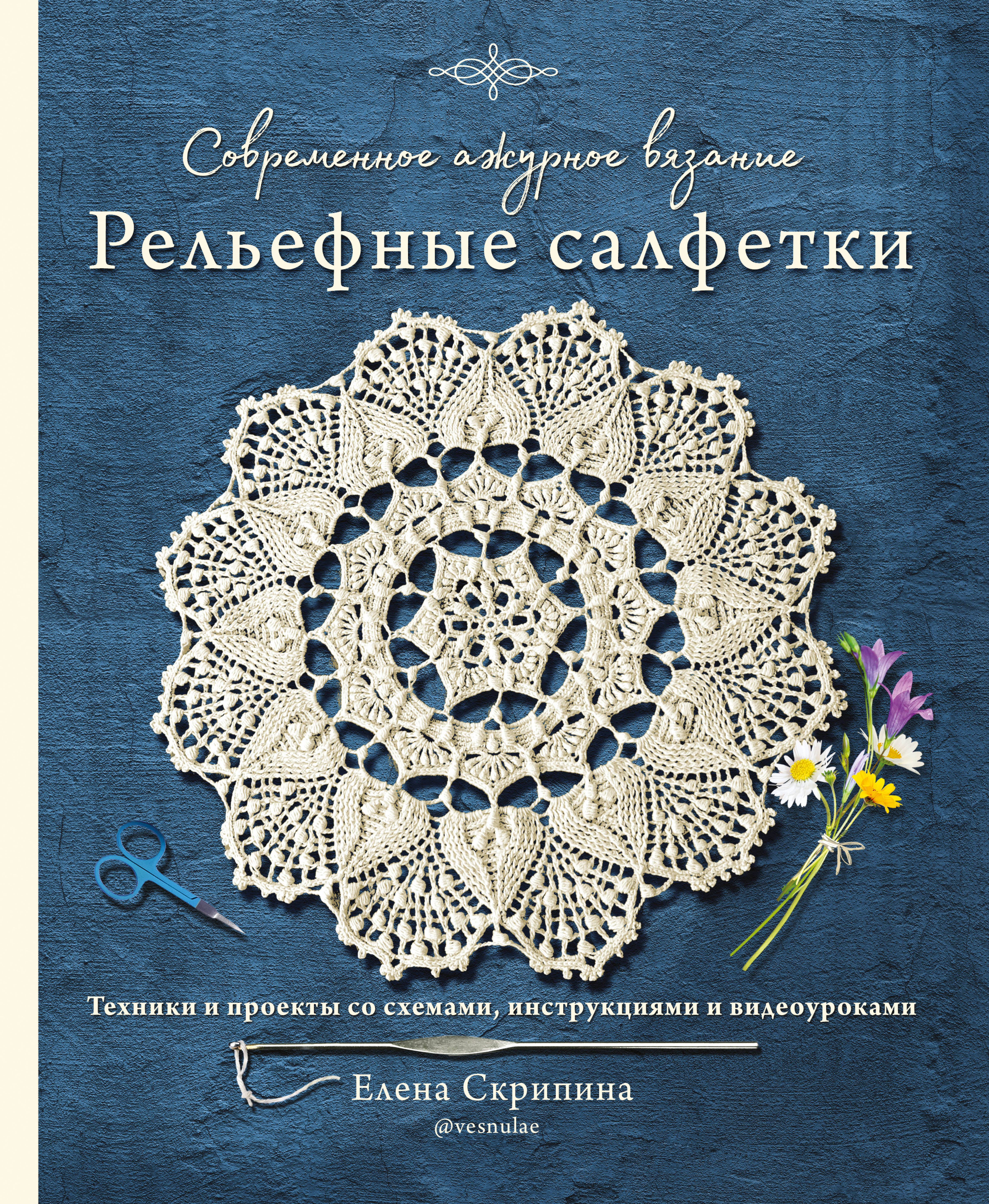 Современное ажурное вязание. Рельефные салфетки. Техники и проекты со схемами, инструкциями и видеоуроками Читай-город