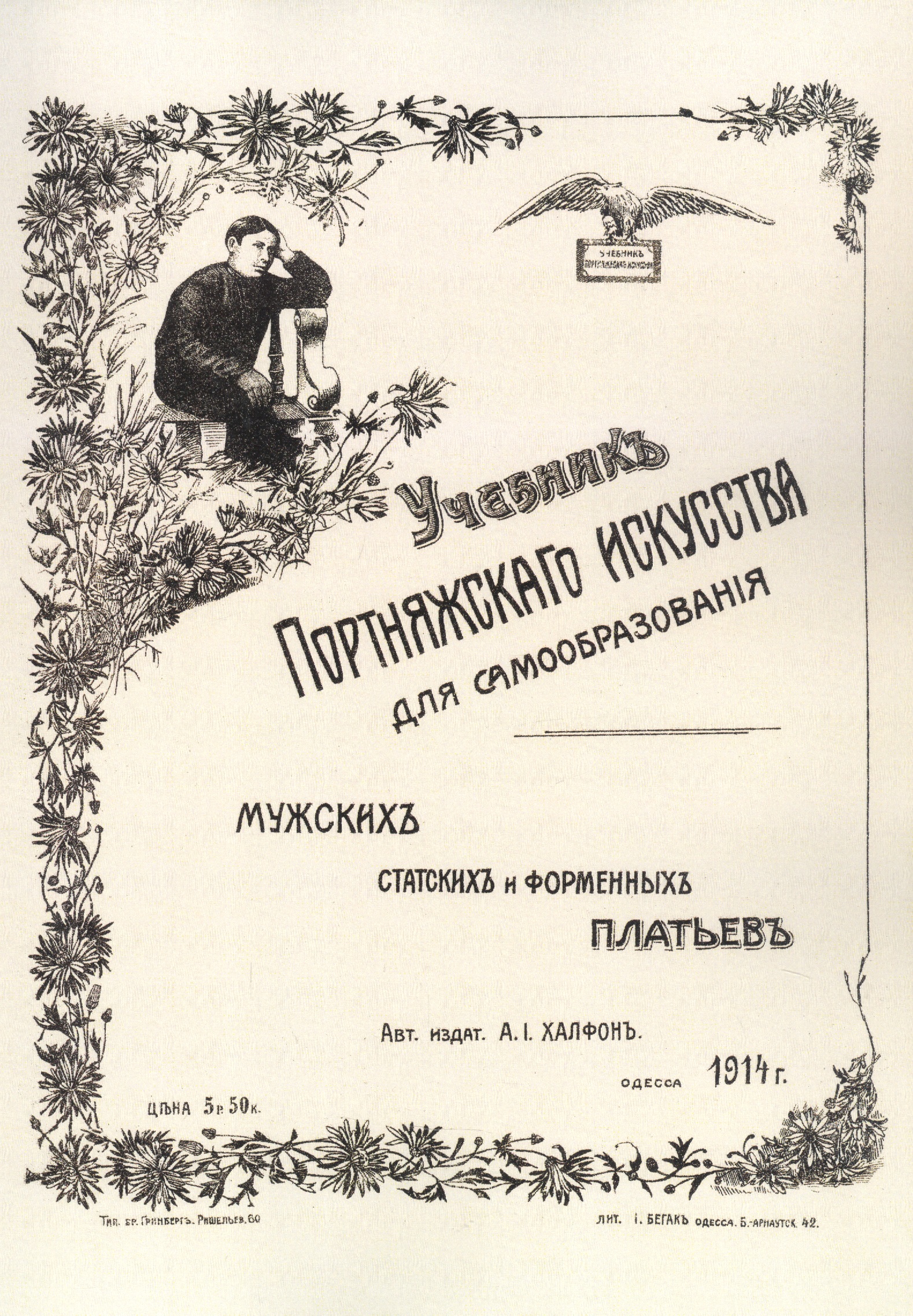 Учебник портняжного искусства. Мужских, статских и форменных платьев Читай-город