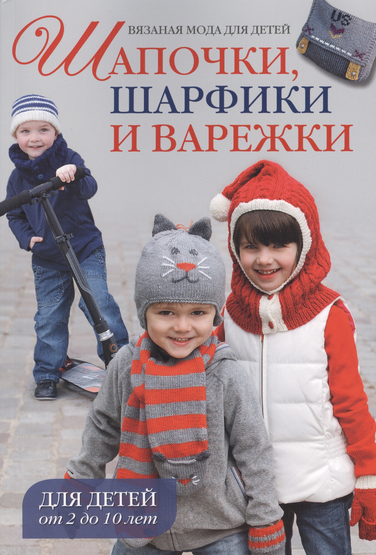 Вязаная мода для детей: Шапочки, шарфики и варежки для детей от 2 до 10 лет Читай-город