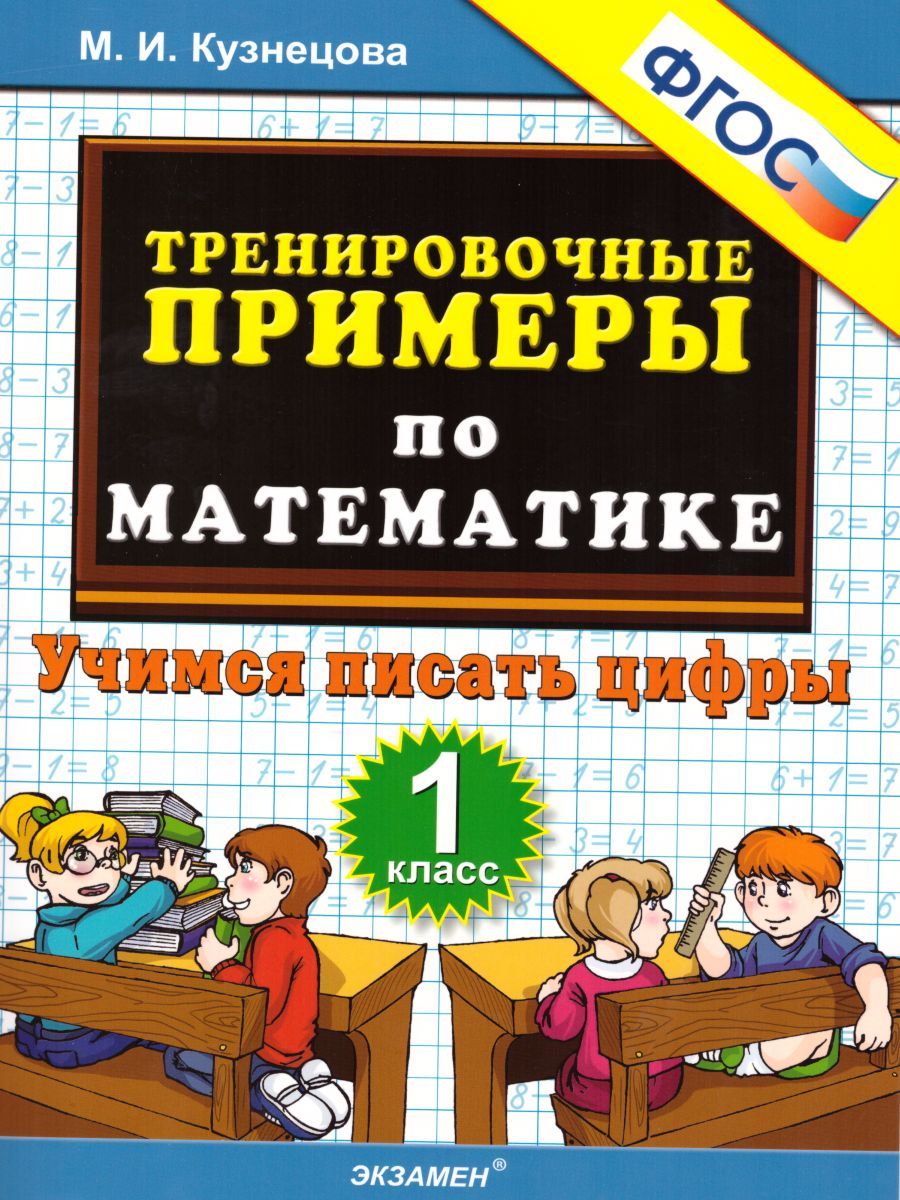 Математика. Учимся писать цифры. 1 класс. Тренировочные примеры Читай-город