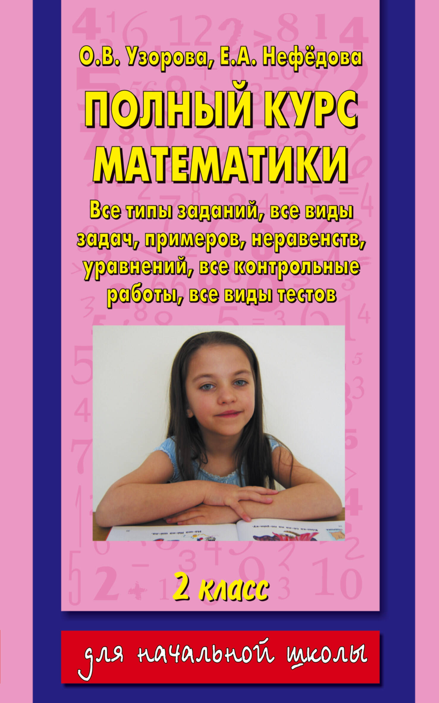Полный курс математики: все типы заданий, все виды задач,примеров, уравнений, неравенств, все контрольные работы,  все виды тестов: 2 класс Читай-город