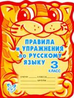 Правила и упражнения по русскому языку. 3 класс Читай-город