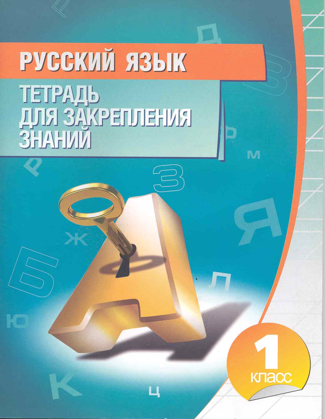 Русский язык. 1 класс. Тетрадь для закрепления знаний Читай-город