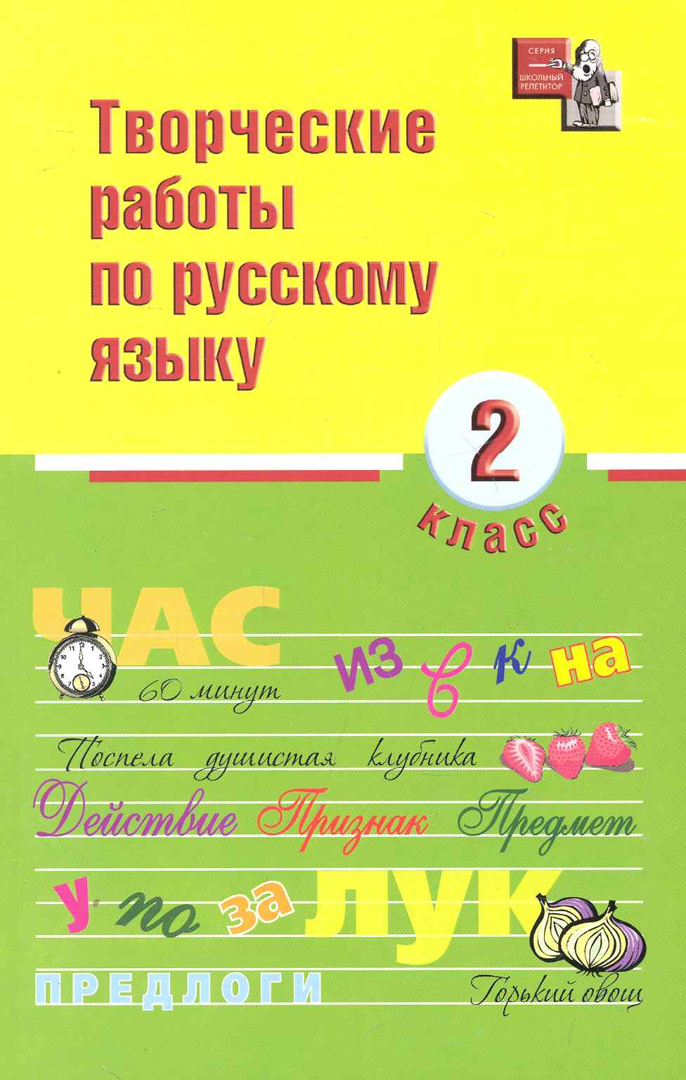 Творческие работы по русскому языку. 2 класс Читай-город