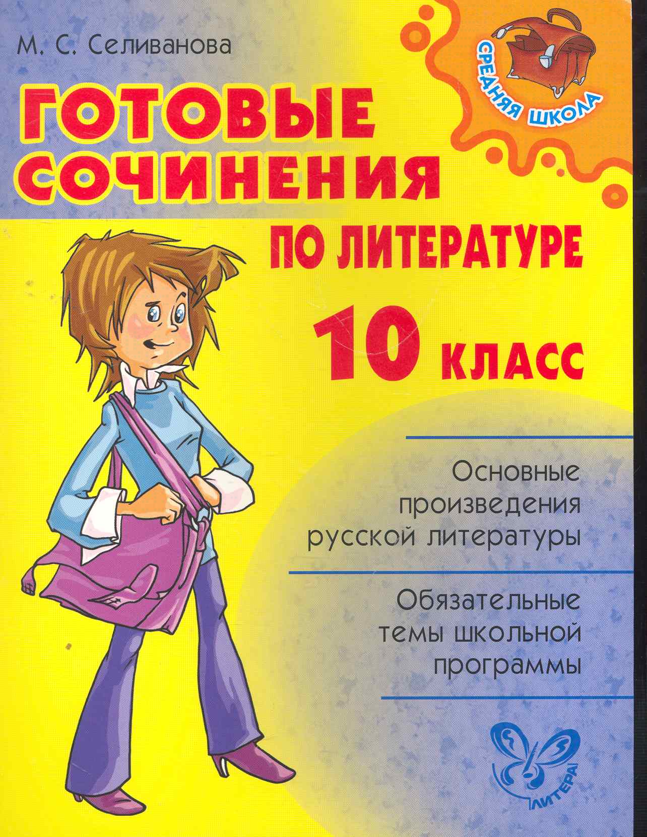 Готовые сочинения по литературе. 10 класс. Читай-город