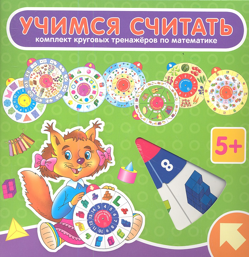 Учимся считать: комплект из 8 круговых тренажеров по математике Читай-город