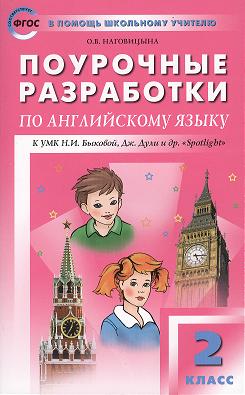 ПШУ Поурочные разработки по англ. яз. 2 кл. (3,4,5 изд) (к УМК уч. Быковой) (м) (ФГОС) Наговицына Читай-город