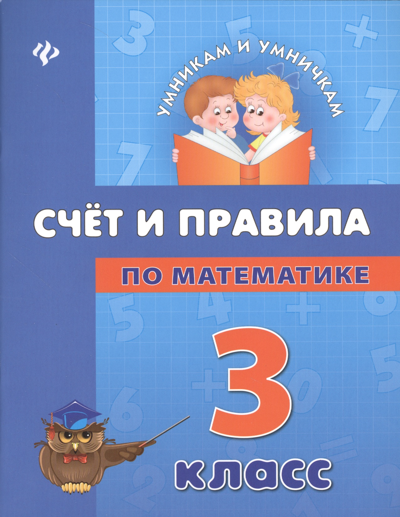 Счет и правила по математике: 3 класс Читай-город