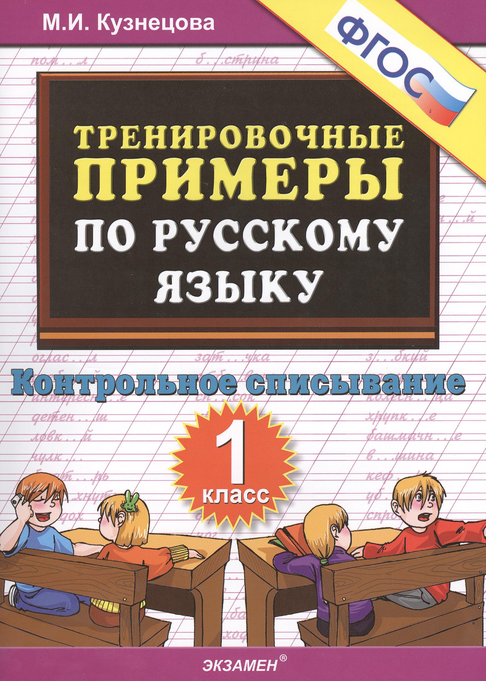 Тренировочные примеры по рус. яз. 1 кл. Контр. списывание (м5000задач) Кузнецова (ФГОС) Читай-город