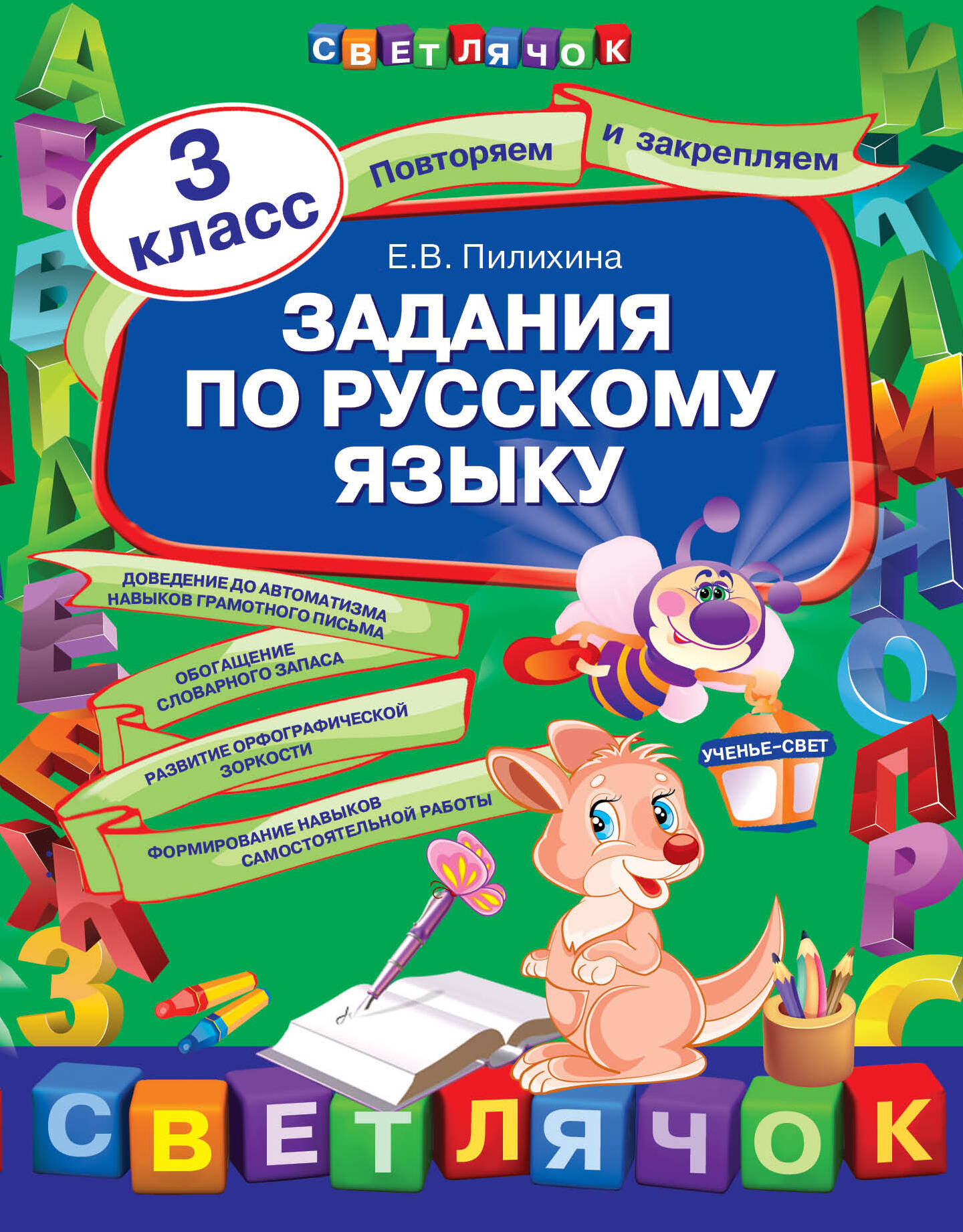 Задания по русскому языку: 3 класс Читай-город