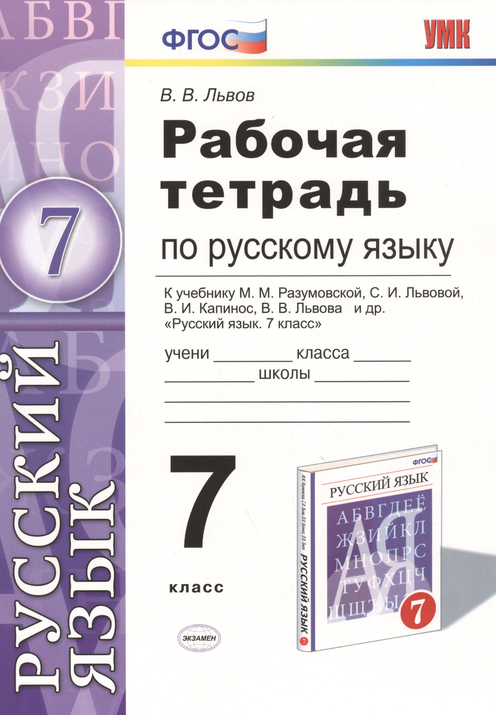 Русский язык. 7 класс. Рабочая тетрадь к учебнику М.М. Разумовской, С.И. Львовой, В.И. Капинос, В.В. Львова "Русский язык. 7 класс" Читай-город