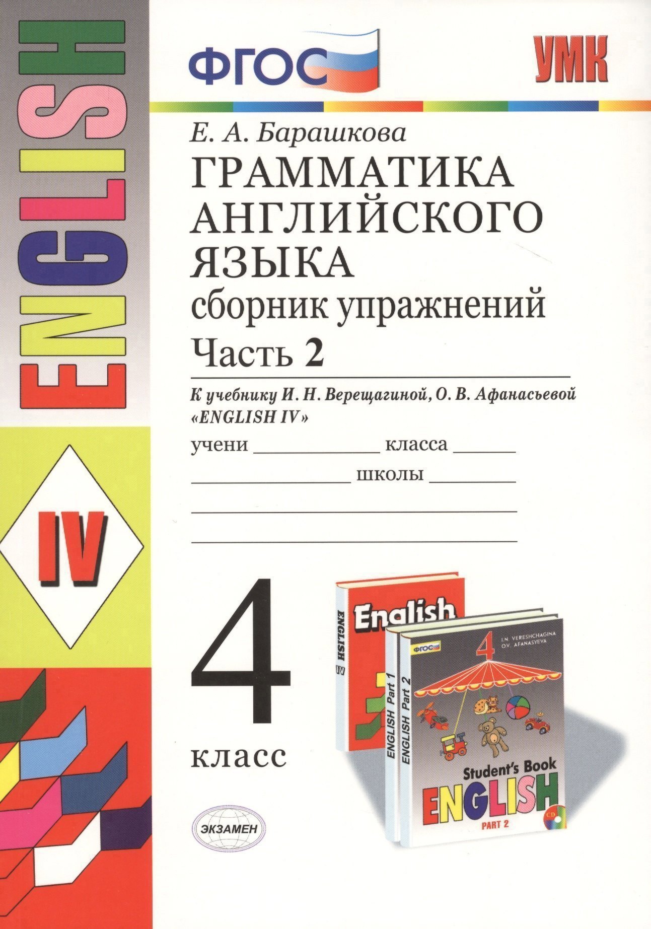Грамматика английского языка. Сборник упражнений.  Ч. 2: 4 класс: к учебнику И. Верещагиной и др."Англиский язык: IV класс. 14 -е изд.,перераб. Читай-город