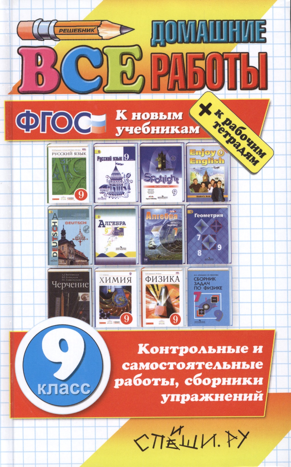 Все домашние работы за 9 класс. ФГОС (к новым учебникам) Читай-город