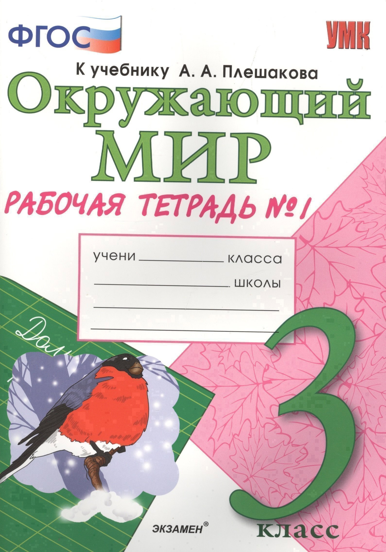 Окружающий мир. 3 класс. Рабочая тетрадь № 1. ФГОС (к новому учебнику) Читай-город