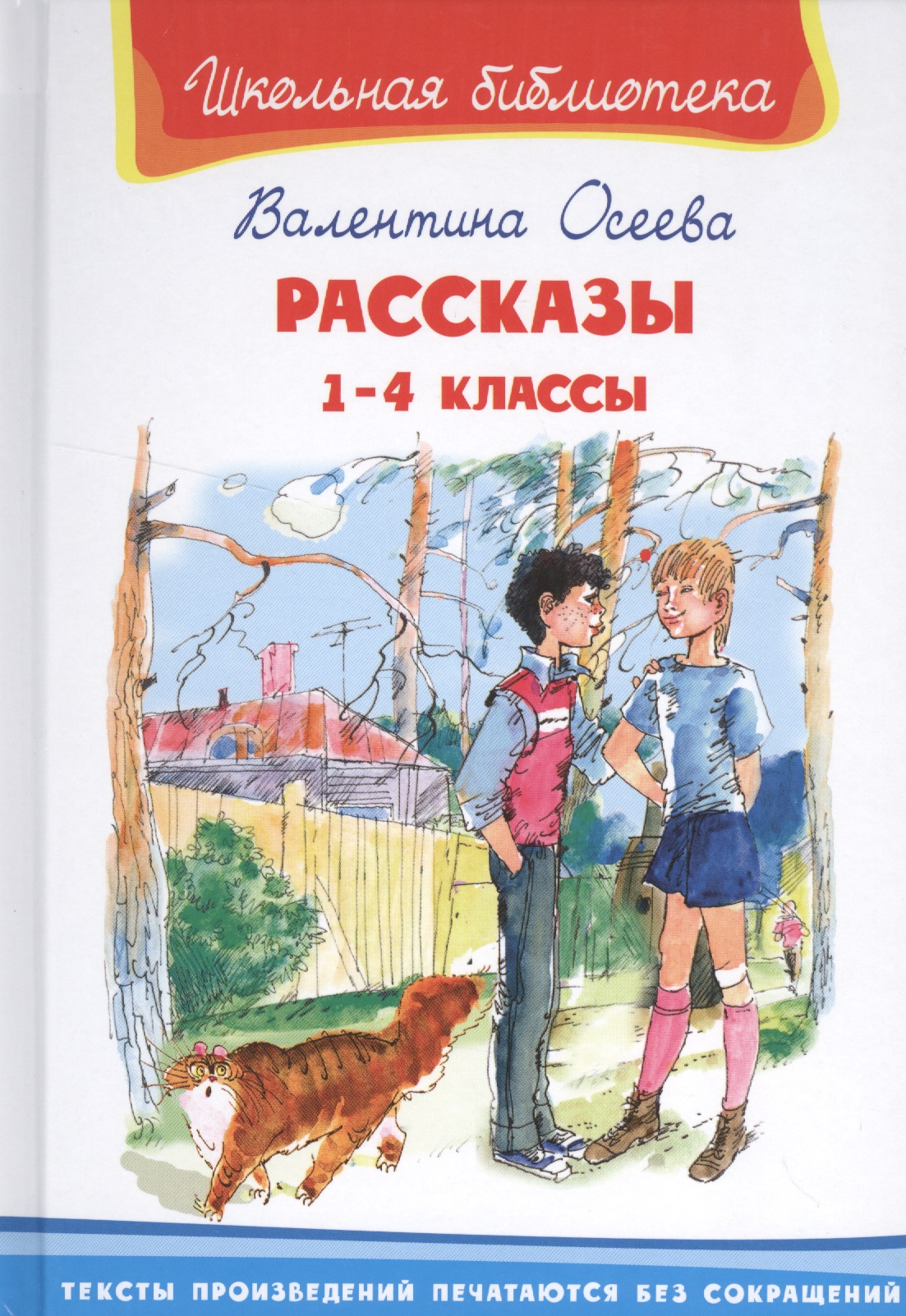 Рассказы 1-4 кл. (6+) (илл. Минкиной) (ШБ) Осеева Читай-город