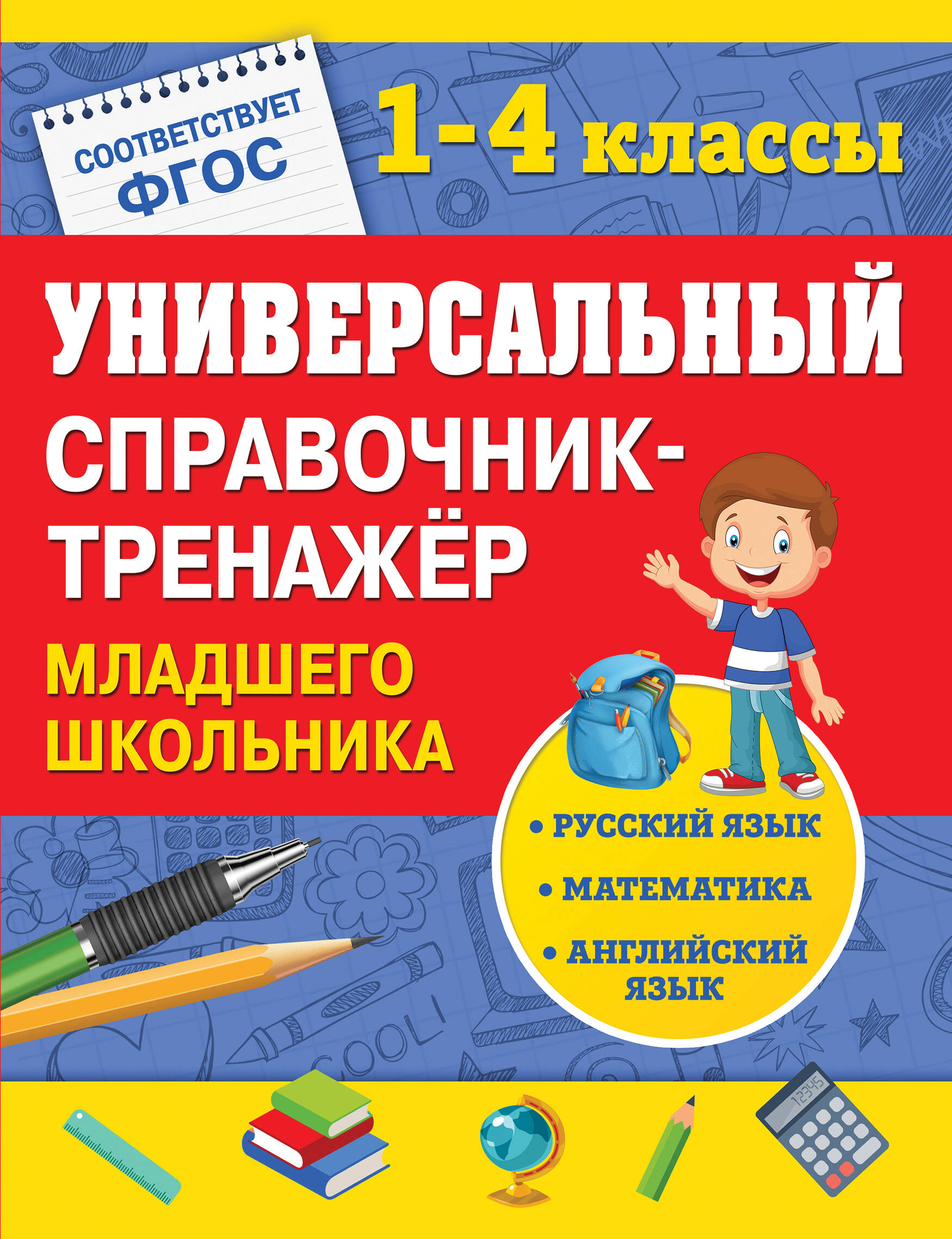 Универсальный справочник-тренажер младшего школьника Читай-город