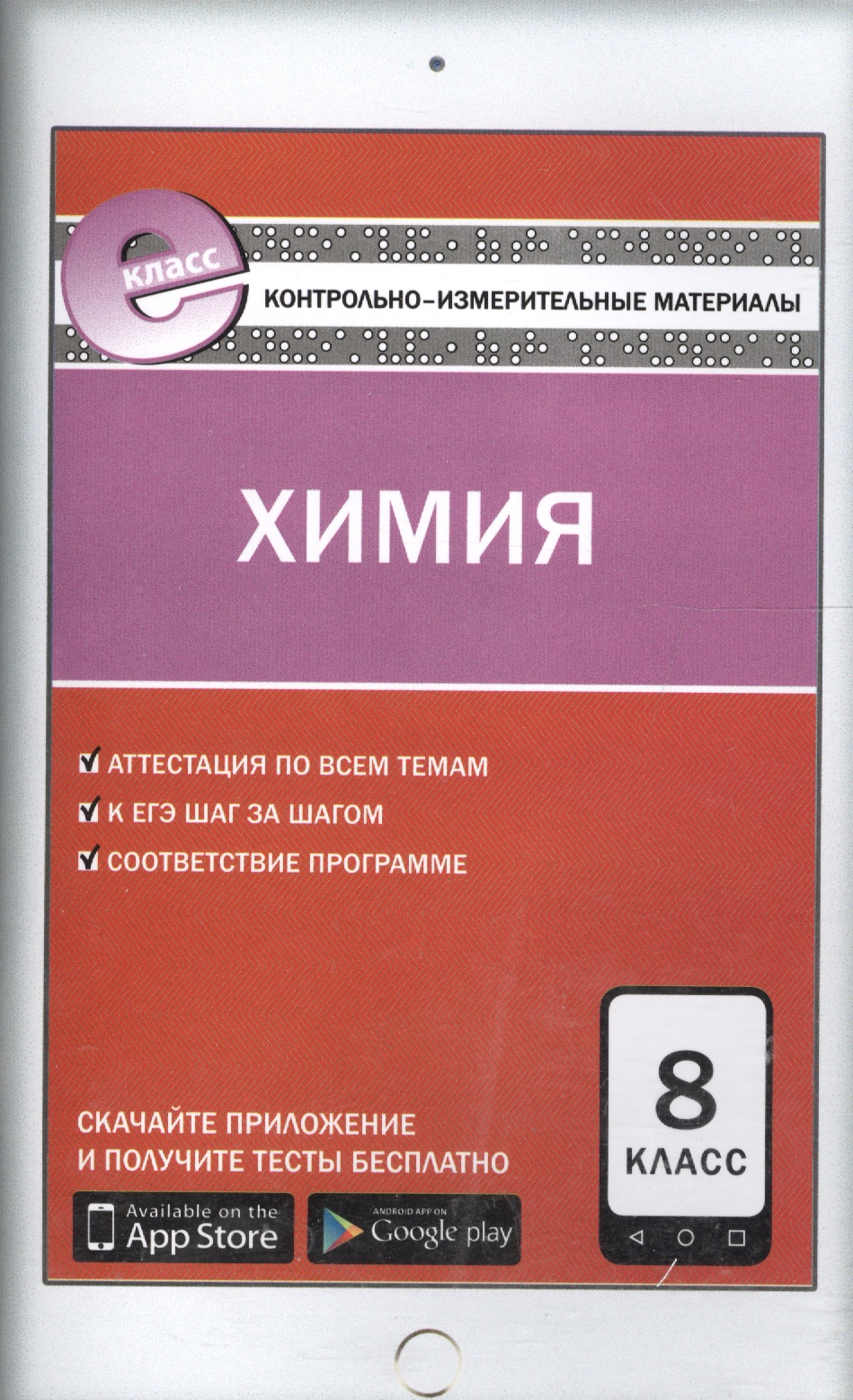 КИМ Химия 8 кл. (3 изд) (м) Троегубова (ФГОС) (E-класс) Читай-город
