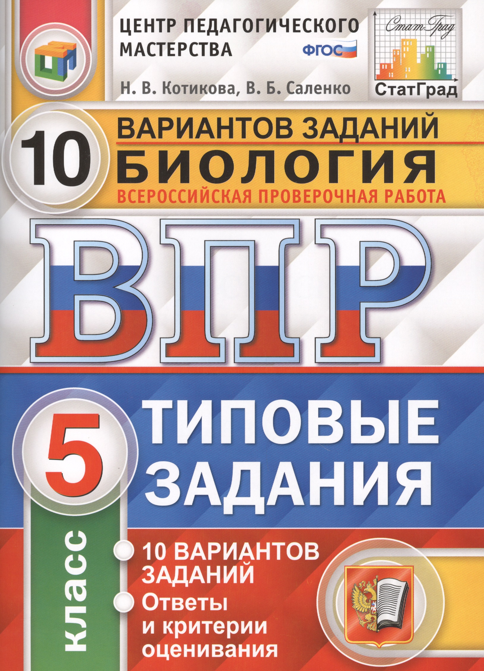 Всероссийская проверочная работа.Биология. 5 кл. 10 вариантов. т3. ФГОС Читай-город