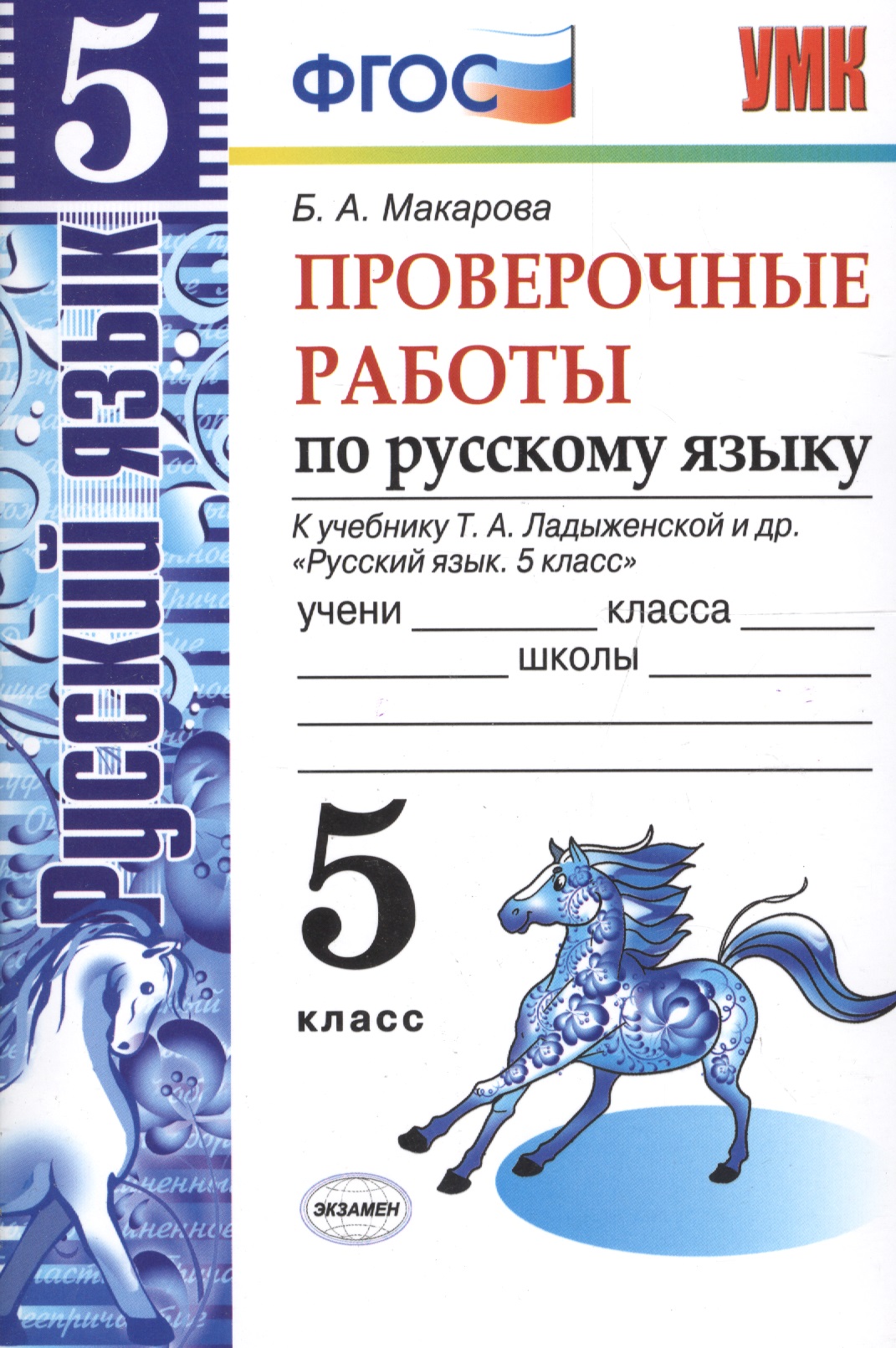 Пров.раб.по рус. яз. 5 кл. Ладыженская. ФГОС (к новому учебнику) Читай-город