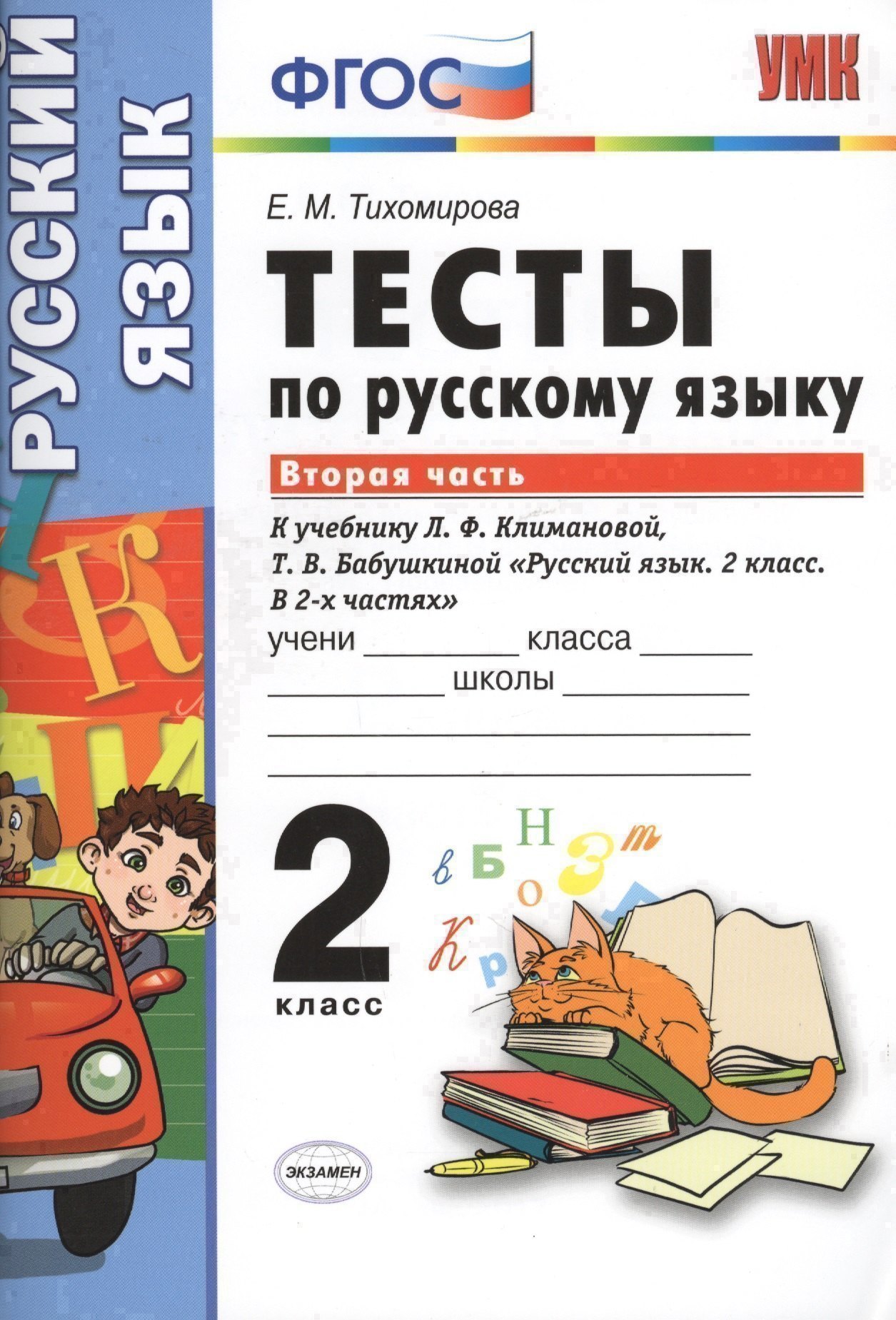 Тесты по русскому языку. 2 класс. В 2 ч. Ч. 2: к учебнику Л.Ф. Климановой, Т.В. Бабушкиной "Русский язык. 2 класс. В 2 ч. Ч. 2" Читай-город