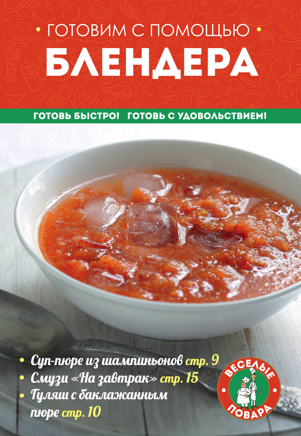 Готовим с помощью блендера (мКулинарияВП) Читай-город