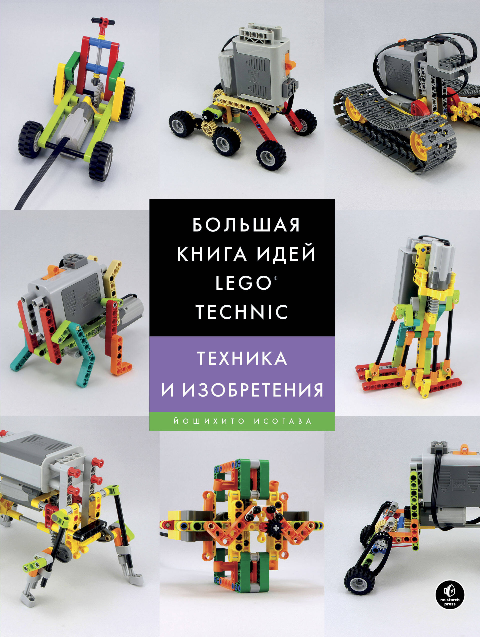 Большая книга идей LEGO Technic. Техника и изобретения Читай-город