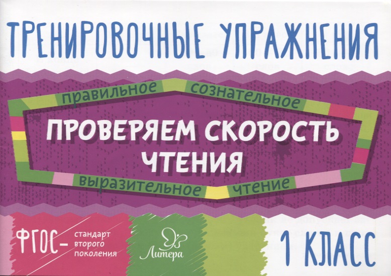 Проверяем скорость чтения. 1 класс Читай-город