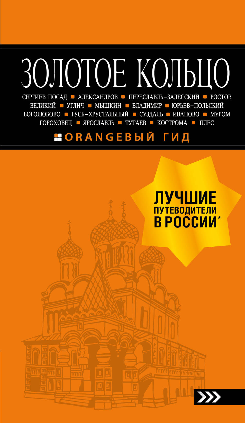 Золотое кольцо: путеводитель. 7-е изд., испр. и доп. Читай-город