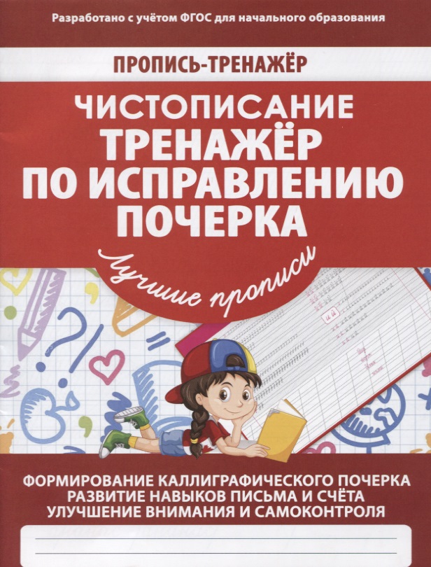 Пропись-тренажер. Чистописание. Тренажер по исправлению почерка Читай-город