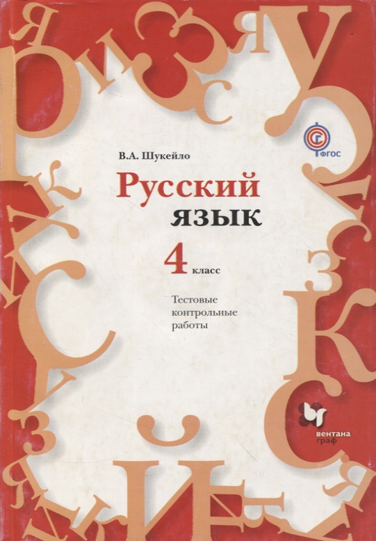 Русский язык. 4 класс. Тестовые и контрольные работы. Методическое пособие с CD-диском. Читай-город