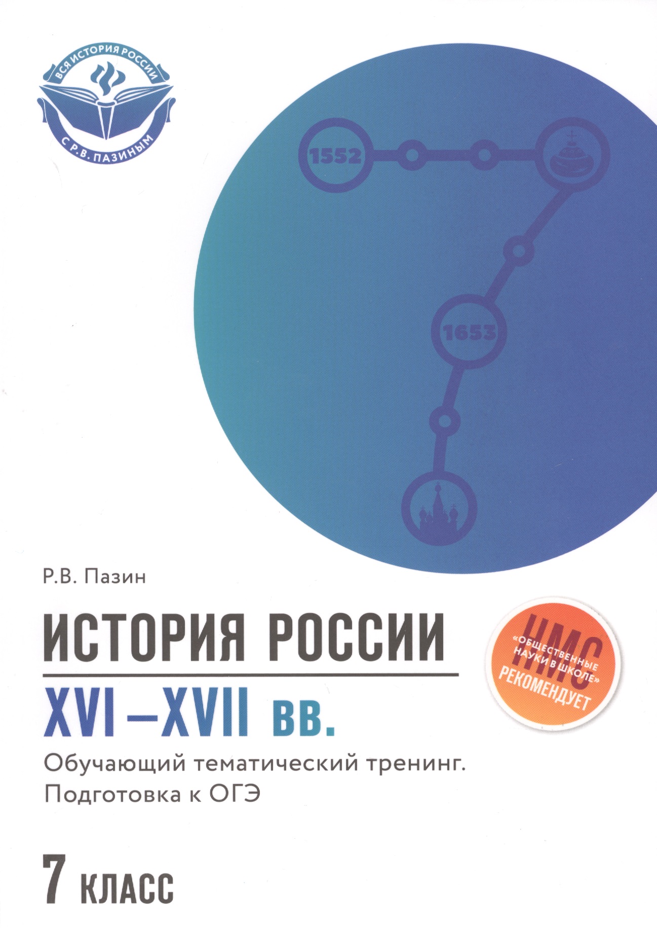 История России XVI-XVII вв.:подгот.к ОГЭ:7 класс Читай-город