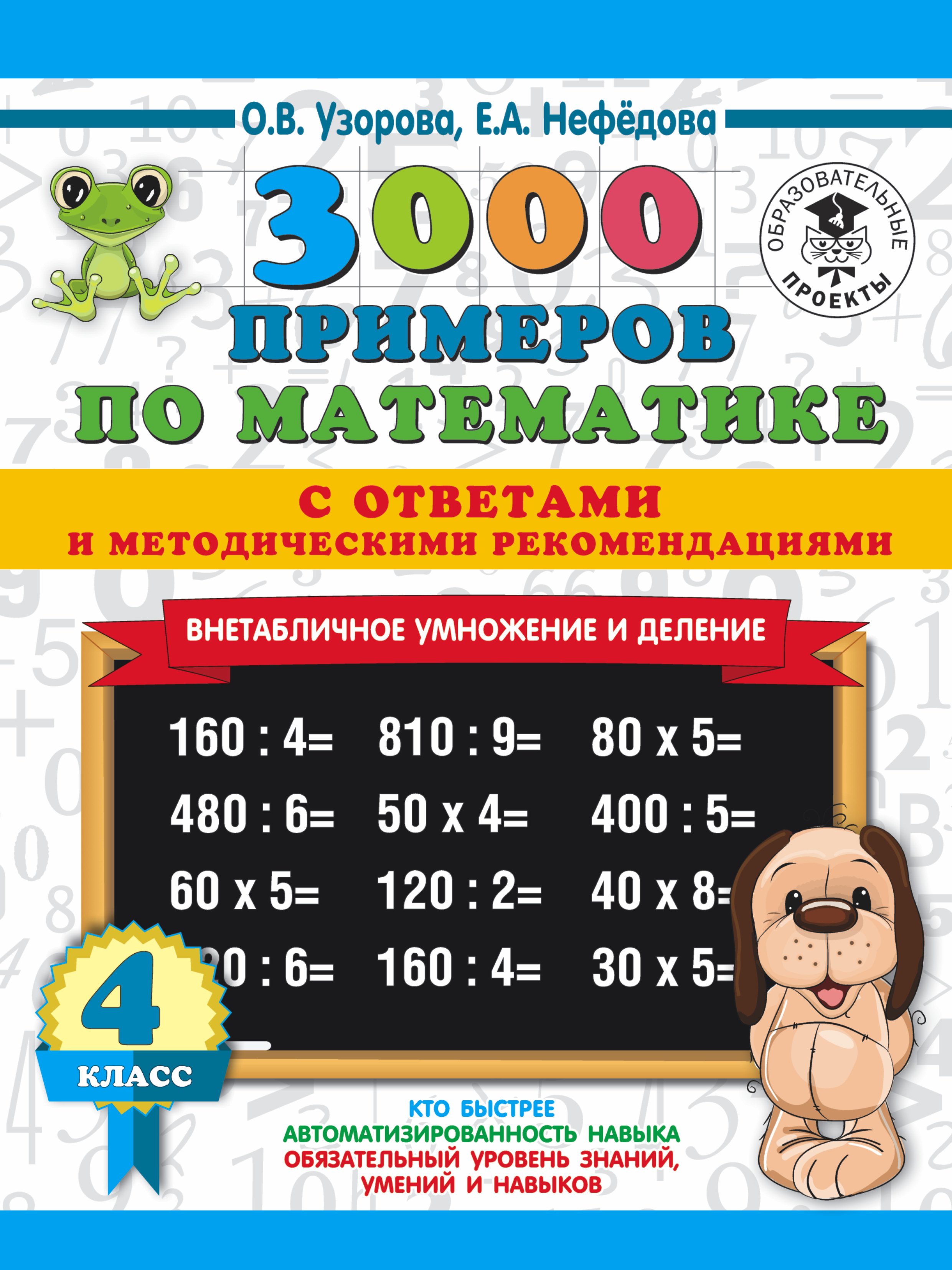 3000 примеров по математике. Внетабличное умножение и деление. С ответами и методическими рекомендациями. 4 класс Читай-город