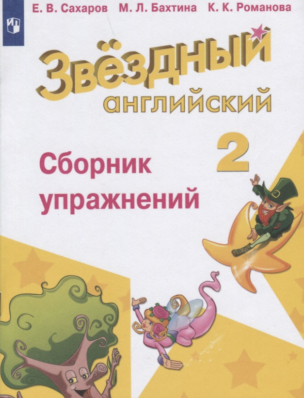 Английский язык. 2 класс. Сборник упражнений. Учебное пособие для общеобразовательных организаций и школ с углубленным изучением английского языка Читай-город