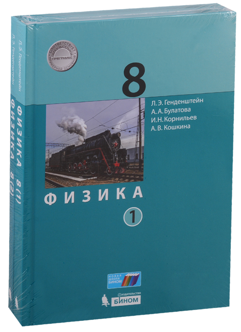 Физика. 8 класс. Учебник (комплект из 2 книг) Читай-город