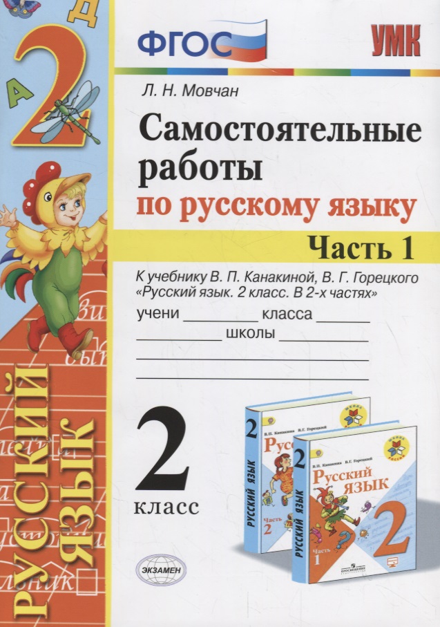 Самостоятельные работы по русскому языку. 2 класс. К учебнику В.П. Канакиной, В.Г. Горецкого "Русский язык. 2 класс." Часть 1 Читай-город