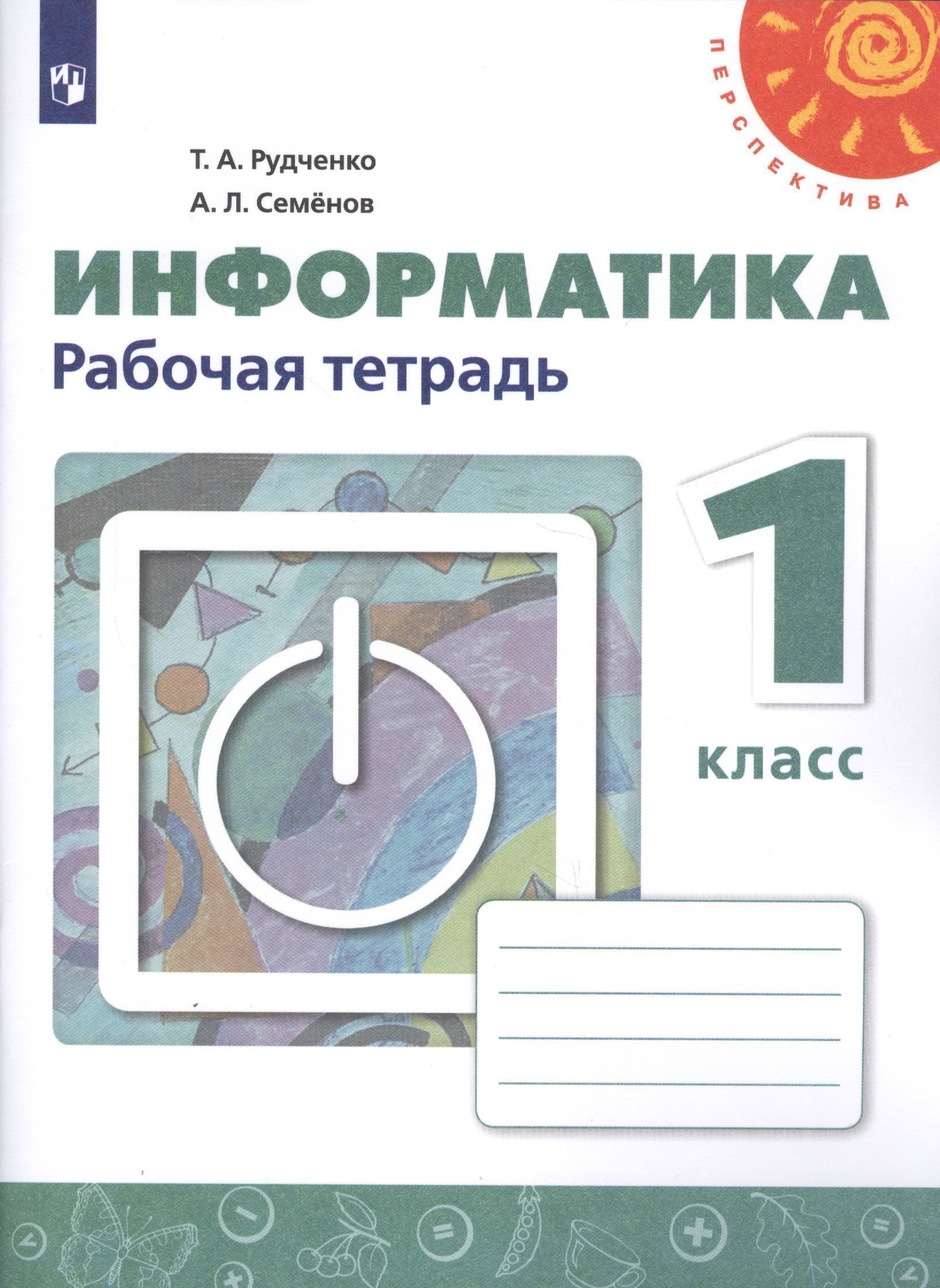 Информатика. 1 класс. Рабочая тетрадь Читай-город