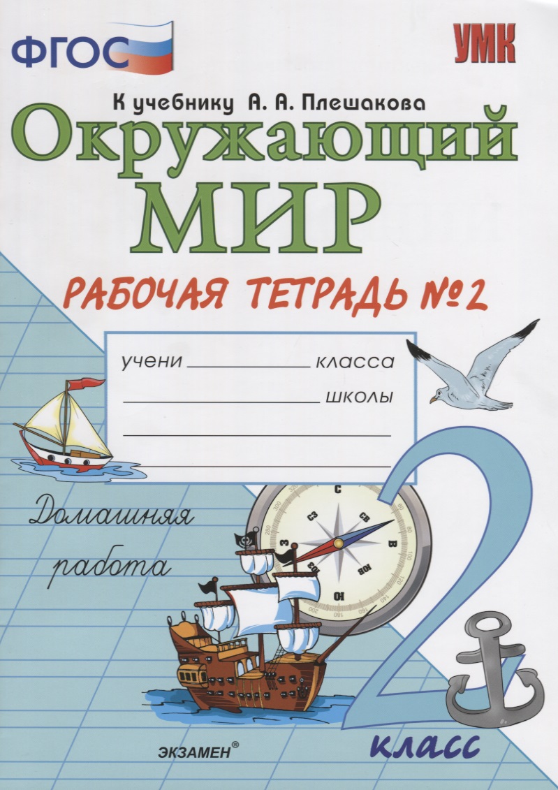 Окружающий мир 2 кл. Р/т №2 (к уч. Плешакова и др.) (14,16 изд.) (мУМК) Соколова (ФГОС) Читай-город